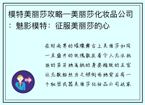 模特美丽莎攻略—美丽莎化妆品公司：魅影模特：征服美丽莎的心