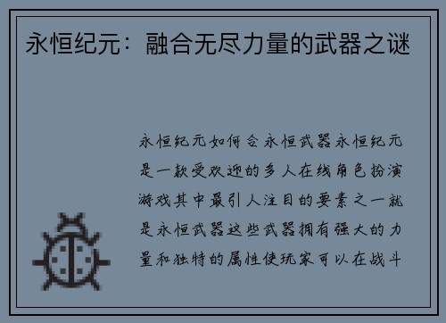 永恒纪元：融合无尽力量的武器之谜