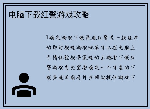电脑下载红警游戏攻略