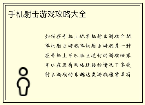 手机射击游戏攻略大全