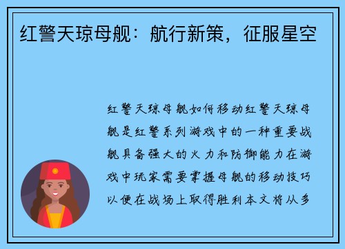 红警天琼母舰：航行新策，征服星空
