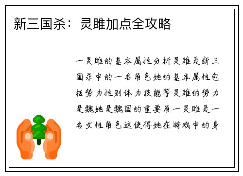 新三国杀：灵雎加点全攻略