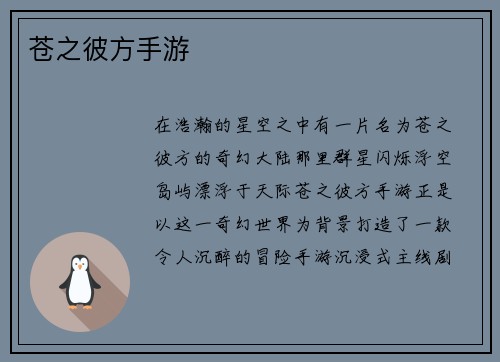 苍之彼方手游