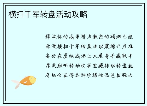 横扫千军转盘活动攻略