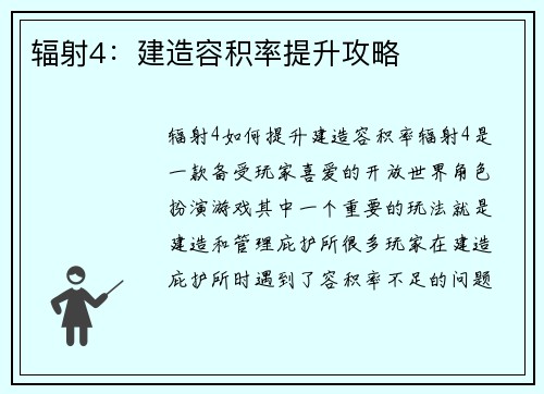 辐射4：建造容积率提升攻略