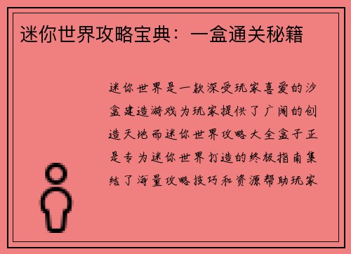 迷你世界攻略宝典：一盒通关秘籍