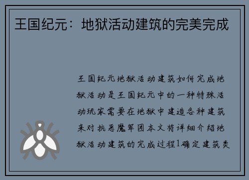 王国纪元：地狱活动建筑的完美完成