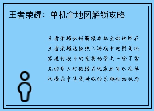 王者荣耀：单机全地图解锁攻略