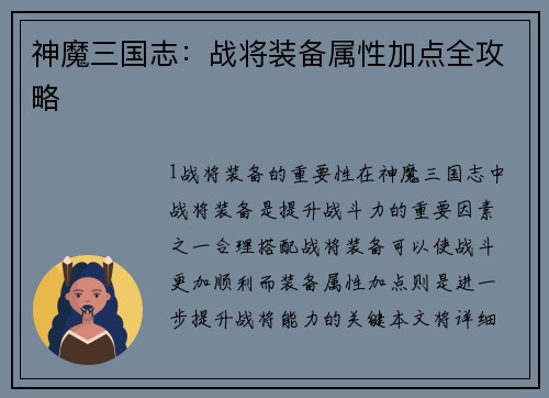 神魔三国志：战将装备属性加点全攻略