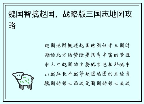 魏国智擒赵国，战略版三国志地图攻略