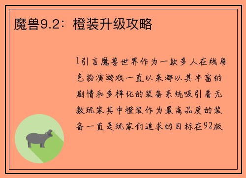 魔兽9.2：橙装升级攻略