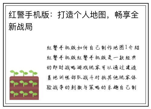 红警手机版：打造个人地图，畅享全新战局