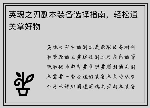 英魂之刃副本装备选择指南，轻松通关拿好物