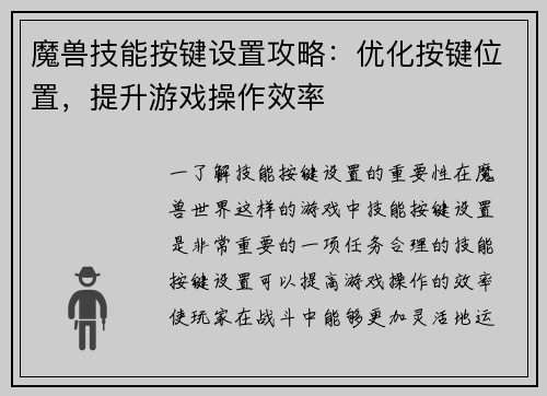 魔兽技能按键设置攻略：优化按键位置，提升游戏操作效率
