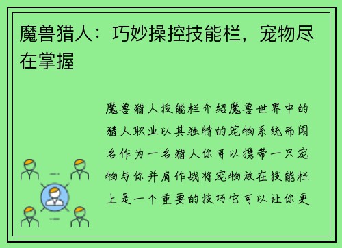 魔兽猎人：巧妙操控技能栏，宠物尽在掌握