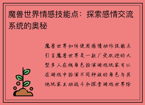魔兽世界情感技能点：探索感情交流系统的奥秘