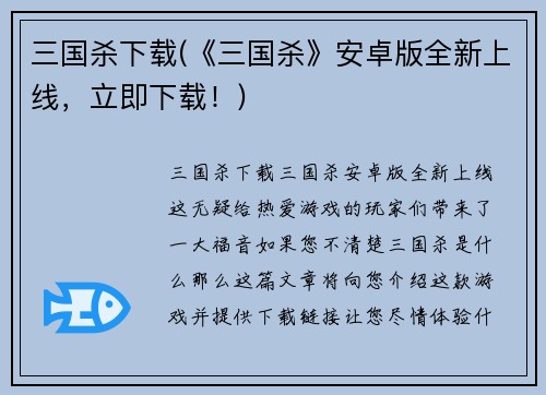 三国杀下载(《三国杀》安卓版全新上线，立即下载！)