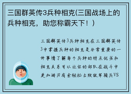 三国群英传3兵种相克(三国战场上的兵种相克，助您称霸天下！)