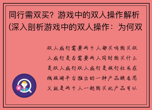 同行需双买？游戏中的双人操作解析(深入剖析游戏中的双人操作：为何双买是每个玩家值得探索的策略？)