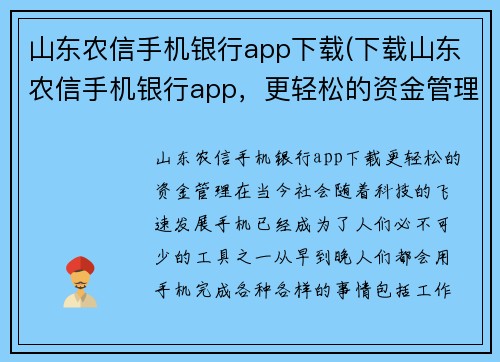 山东农信手机银行app下载(下载山东农信手机银行app，更轻松的资金管理)